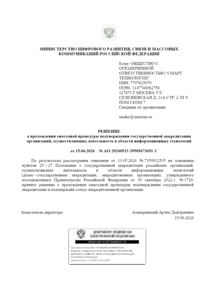 "Смарт Технологии" подтвердил государственную ИТ-аккредитацию "Смарт Технологии" подтвердил государственную ИТ-аккредитацию